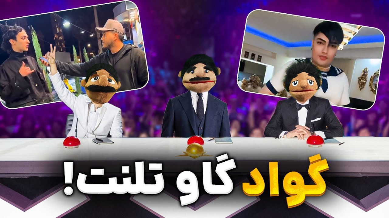 گواد گاو تلنت🔥🔥😝بعد از مدت ها!