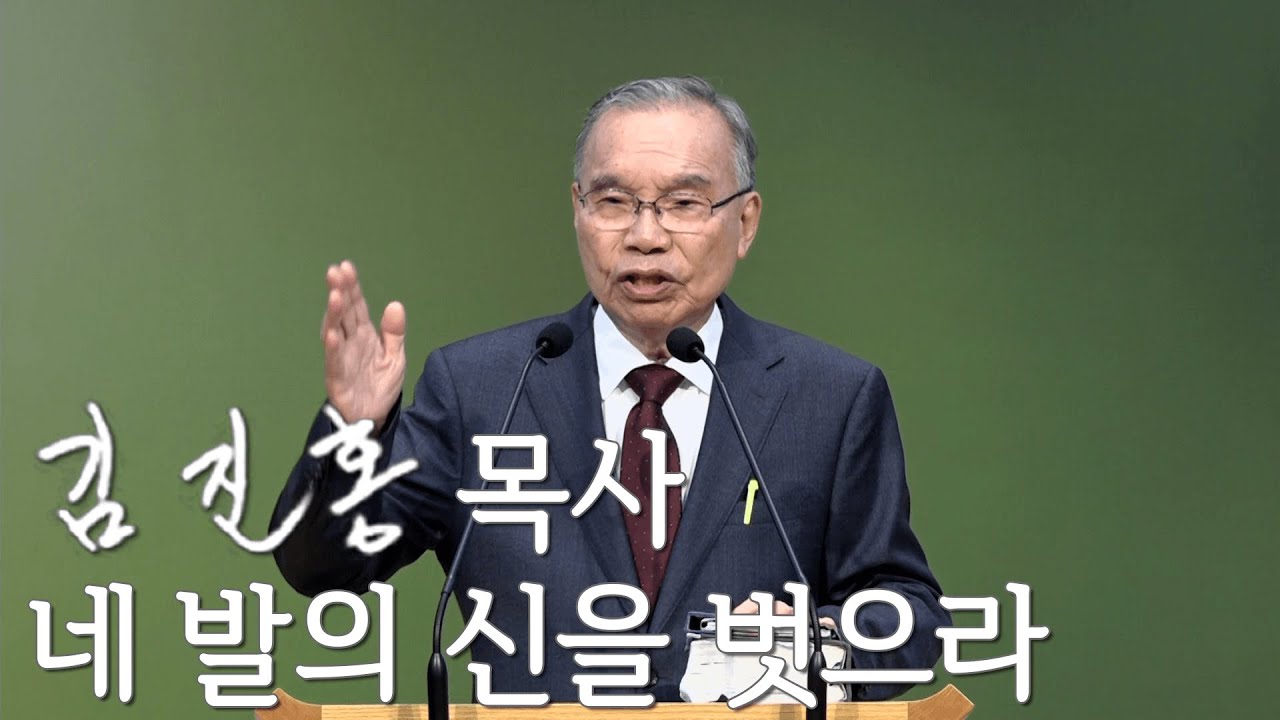 [주일설교] 네 발의 신을 벗으라 2025/06/15