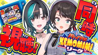【＃パワプロケモミミリーグ】ケモミミリーグ同時視聴やるしゅばあああああああああああああああああああああああ！！！！！！！【ホロライブ/大空スバル】
