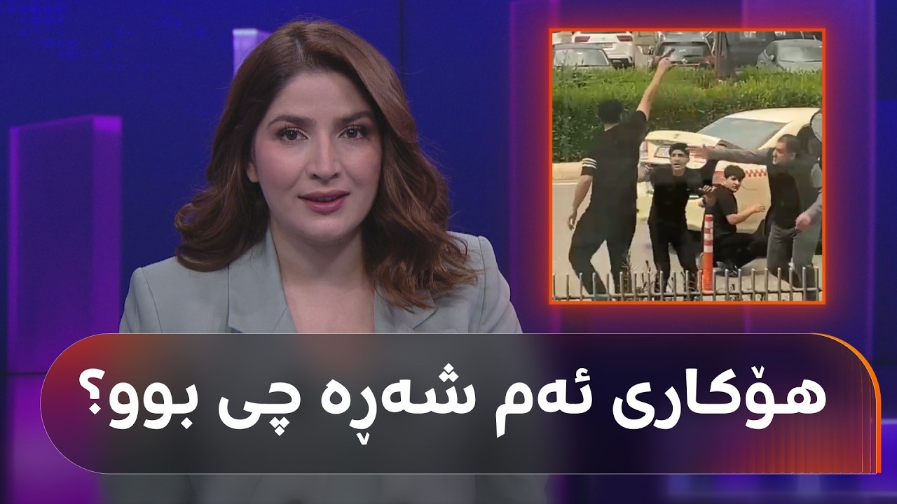 ڤیدیۆ | قسەی هەردوولای شەڕە تەقەکەی بەردەم دادگەی هەولێر