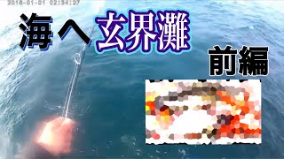 船で玄海灘へ〜『前編』3月12日　海　期待値！！『前編』