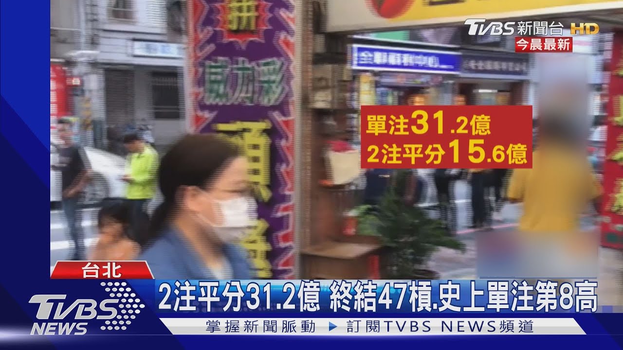 2注中31.2億! 史上最大獎北市、南投開出