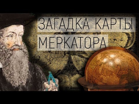Загадка карты Меркатора. Карта мира. CHANNEL 057 #42
