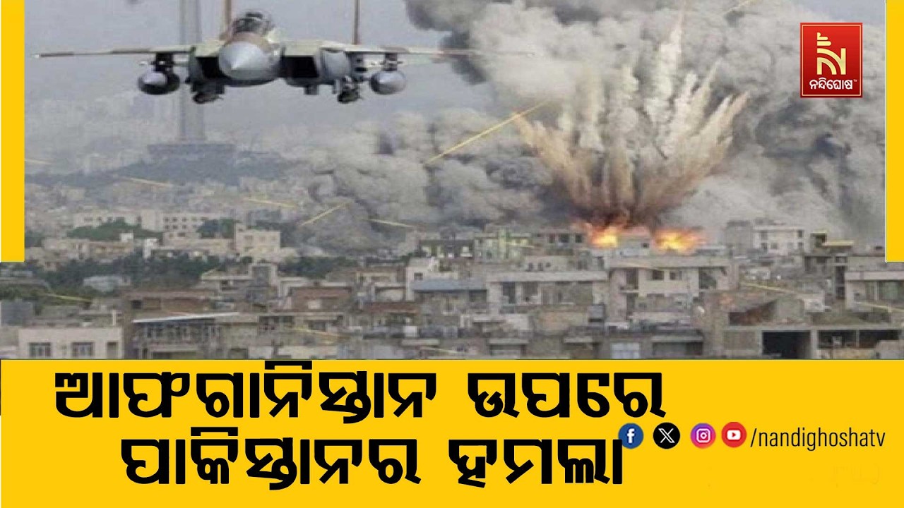 ଆଫଗାନିସ୍ତାନ ଉପରେ ପାକିସ୍ତାନର ବଡ଼ ଧରଣର ହମଲା। ବ୍ଲିଜ ଅଞ?