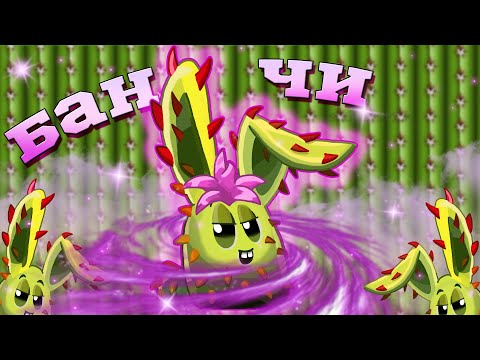 Обзор нового растения Bun Chi. Обновление PvZ 2. PvZ Дичь!