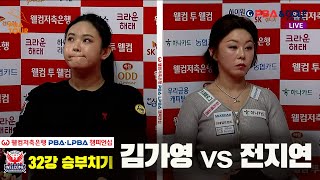 Download lagu #KimGaYoung vs. #JeonJiYeon Round of 32 Showdown [Welcome Savings Bank #LPBAChampionship] mp3