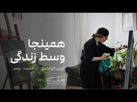MOMKEN episode — Avin Farhadi