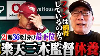【速報】楽天三木肇監督の休養について思うこと