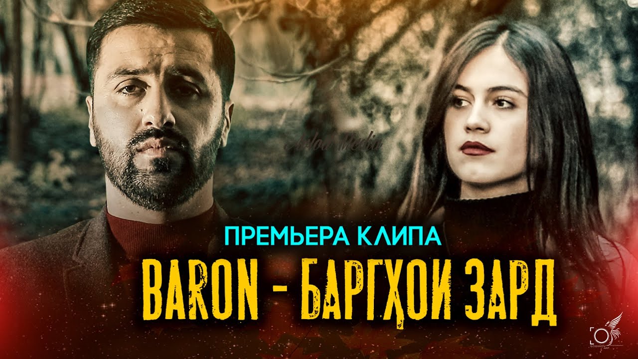 Baron - Баргҳои зард