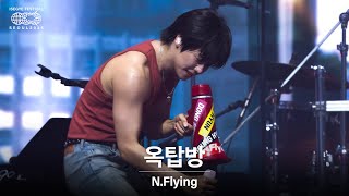 N.Flying - 옥탑방(Rooftop) | 🌐 이세계 페스티벌 2025