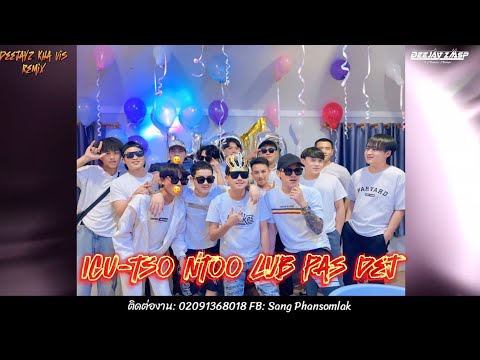ICU-tso ntoo lub pas dej Remix DeeJayz Kha Vis Remix 🚀กำลังมาแรงในTikTok2025 ทิมงานชุดขาว