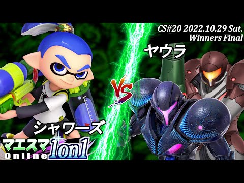 マエスマ1on1"Champion Series"#20[WF] シャワーズ(インクリング）VS ヤウラ(ダークサムス,サムス) #スマブラSP #マエスマ