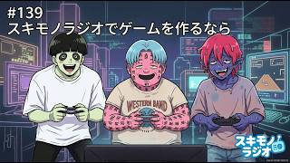#139【雑談ラジオ】スキモノラジオでゲームを作るなら【寝落ち・作業用BGM】#ラジオ #作業用BGM #寝落ち