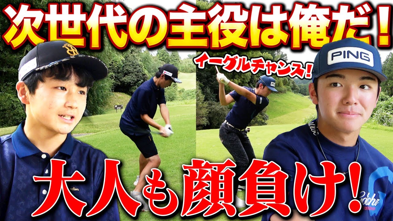 【飛ばしま専科:番外ジュニア編②】最強ジュニアゴルファーの熱き戦いpart２