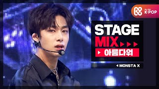 [Stage Mix] 몬스타엑스 - 아름다워 (MONSTA X  - Beautiful)