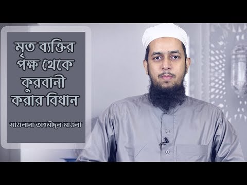 মৃত ব্যক্তির পক্ষ থেকে কুরবানী করার বিধান : মাওলানা তাহমীদুল মাওলা