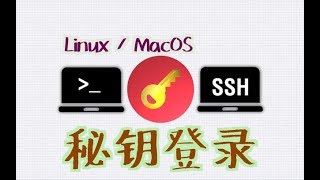 Linux/MacOS 如何使用 SSH-Key秘钥 免密码登录远程服务器