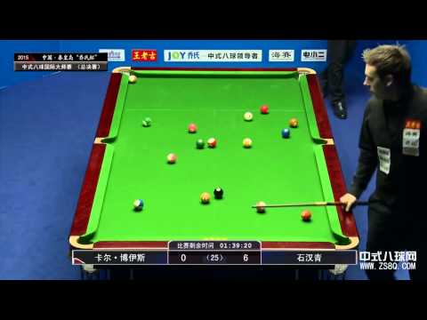 Karl Boyes vs Shi Hanqing 石漢青   2015 World Chinese 8 Ball Masters   第三屆 中式八球國際大師賽