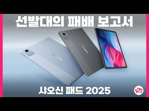선발대의 패배 보고서... 샤오신 패드 2025/아이디어 탭 11 개봉과 소감 한마디