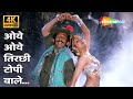 Oye Oye Tirchhi Topi Wale 4K Song Naseeruddin Shah Sonam Tridev 1989 Amit Kumar Sapna M