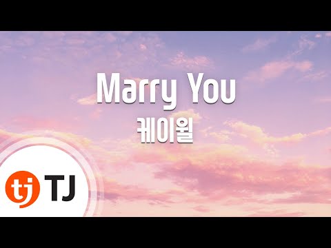 [TJ노래방] Marry You(우리결혼했어요세계판OST) - 케이윌 (K.Will) / TJ Karaoke