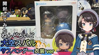 ねんどろいど大空スバルサスペンダー衣装 ver開封してみた