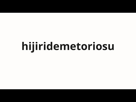 How to pronounce hijiridemetoriosu | 聖デメトリオス (St. Demetrios in Japanese)