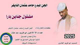 جديد 2026  الجن المبدع حامد عثمان التايقر مشتول جناين بارا