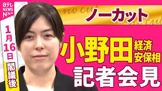 【会見ノーカット】閣議後　小野田経済安保相 記者会見 ──政治ニュース（日テレNEWS）