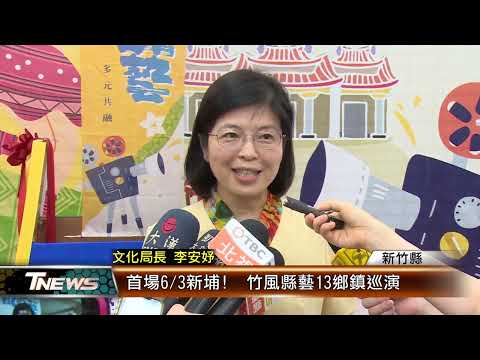 首場6/3新埔! 竹風縣藝13鄉鎮巡演│T-NEWS聯播網