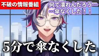 傘を持って行くも5分でなくす不破湊/どうしたら傘を忘れないかリスナーと作戦会議する不破湊【にじさんじ/切り抜き】