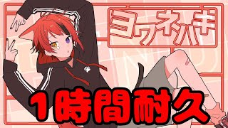 【1時間耐久】ヨワネハキ／莉犬【作業用BGM】【莉犬くん】【すとぷり】