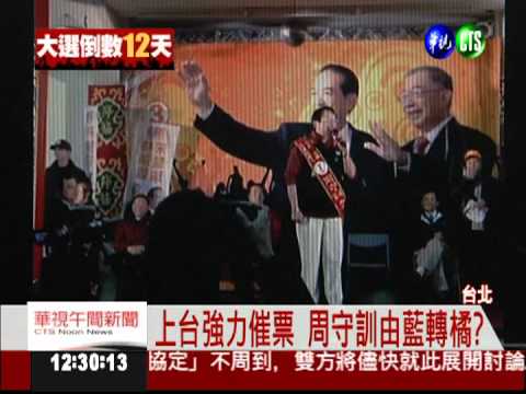 宋後援會成立 藍營周守訓當來賓