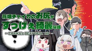 【動画漫画】花畑チャイカのお尻がすっげぇ綺麗な話　【にじさんじ】