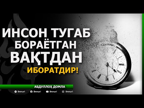 ИНСОН ТУГАБ БОРАЁТГАН ВАҚТ…/ INSON TUGAB BORAYOTGAN VAQT - ABDULLOH DOMLA