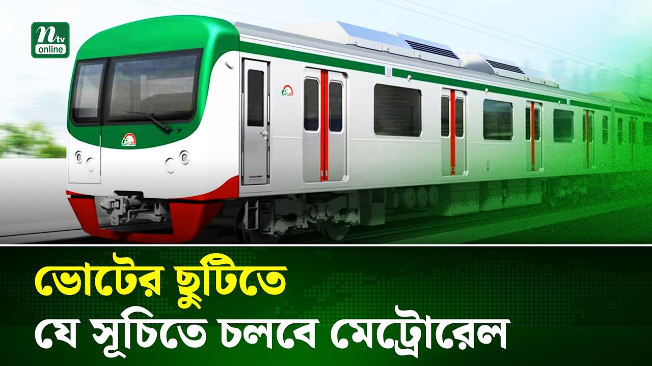 ভোটের ছুটিতে যে সূচিতে চলবে মেট্রোরেল |