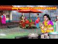 ஏழை மருமகள் Vs பணக்கார மருமகள் Mamiyar Vs Marumagal 