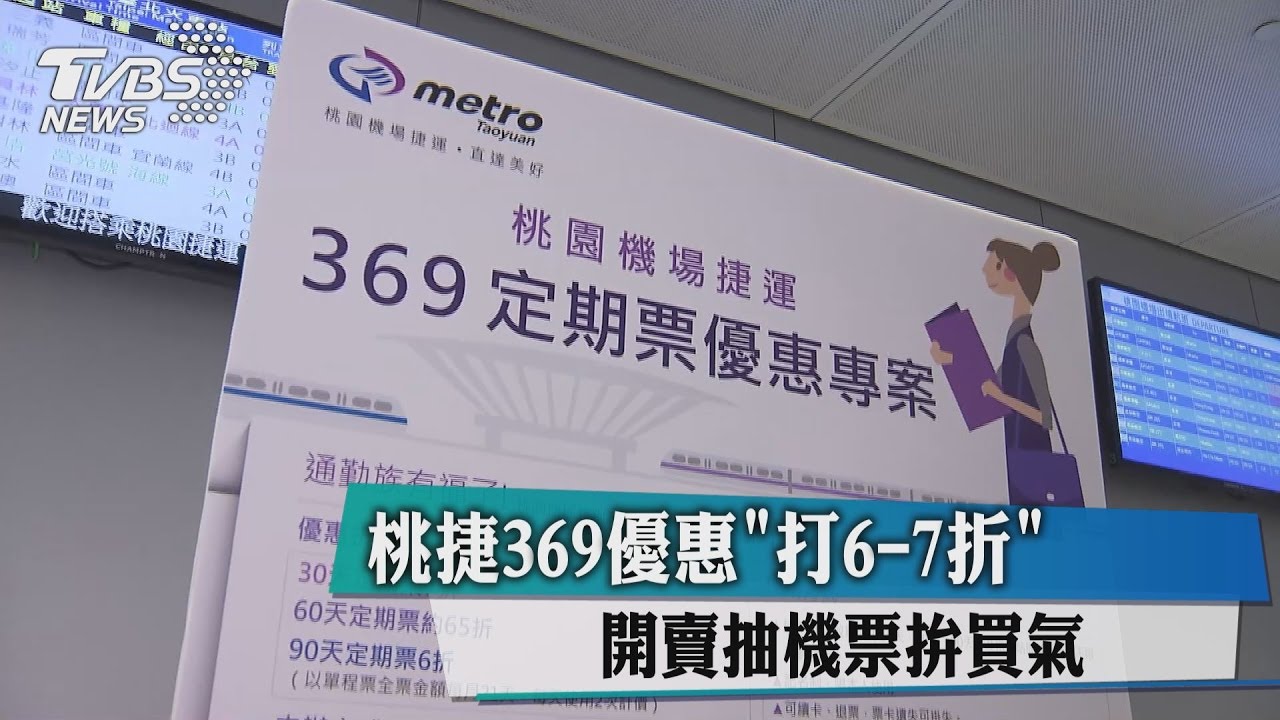 桃捷369優惠「打6到7折」　開賣抽機票拚買氣