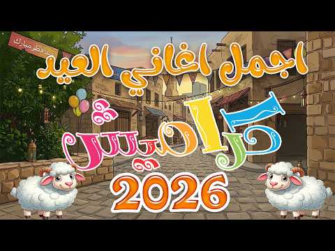 اهلا اهلا بالعيد اجمل اغاني العيد للاطفال2026 #عيد_الفطر | قناة كراميش Karameesh Tv
