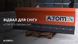 Отвал для снега на мини погрузчик - А.ТОМ SP 3-2000 Bob-Tach