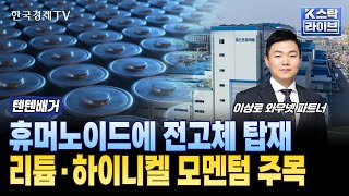 휴머노이드에 전고체 탑재...리튬·하이니켈 모멘텀 주목ㅣ#2차전지 #포스코퓨처엠