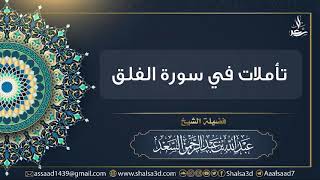 صورة تأملات في سورة الفلق  | الشيخ عبد الله السعد