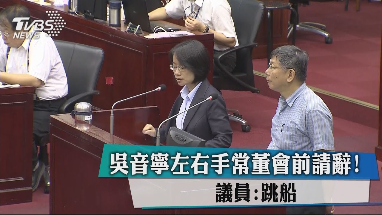 吳音寧左右手常董會前請辭! 議員:跳船