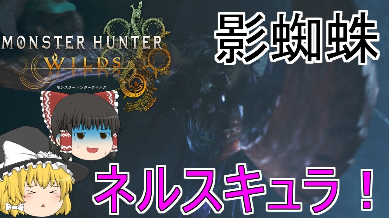 【MHWs】ぼっちハンターがいくモンハンワイルズ！【ゆっくり実況】part14