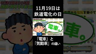 11月19日は「鉄道電化の日」～「電車」と「気動車」の違い～