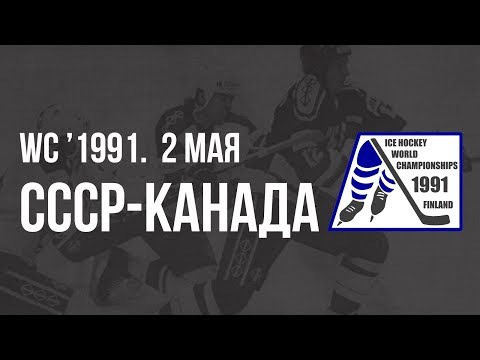 1991.05.02. СССР - Канада. Чемпионат мира.  Финальный этап.
