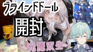 【実写動画】5000円のブラインド商品を開封してみた-光闇双生-