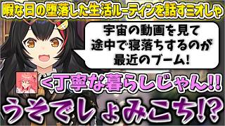 暇な日の堕落した生活ルーティンを話すミオしゃw【大神ミオ/ホロライブ切り抜き】