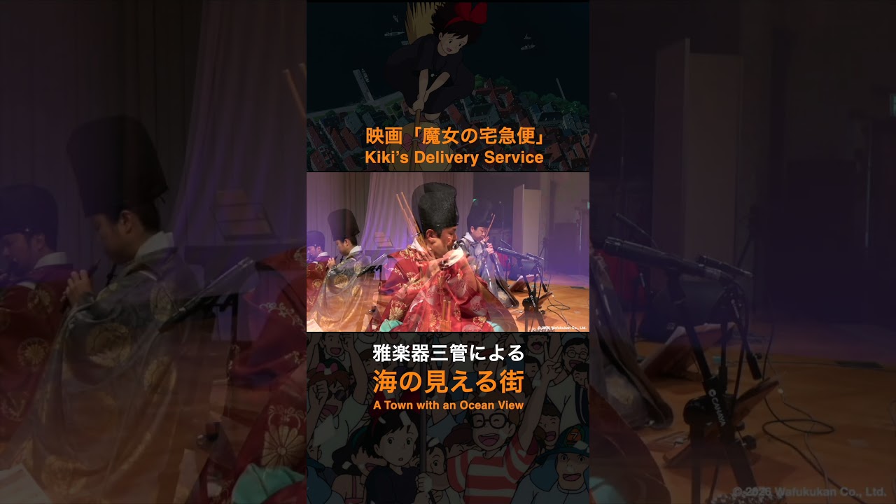 「海の見える街」｜映画『魔女の宅急便』より｜笙・篳篥・龍笛・ピアノの四重奏で演奏しました。A Town with an Ocean View | Kiki’s Delivery Service