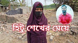 BREAKING বাবা দোষ করলে বিচার চান হিটু শেখের মেয়ে | 'আমার দাদি কেন গাছ তলায়?'
